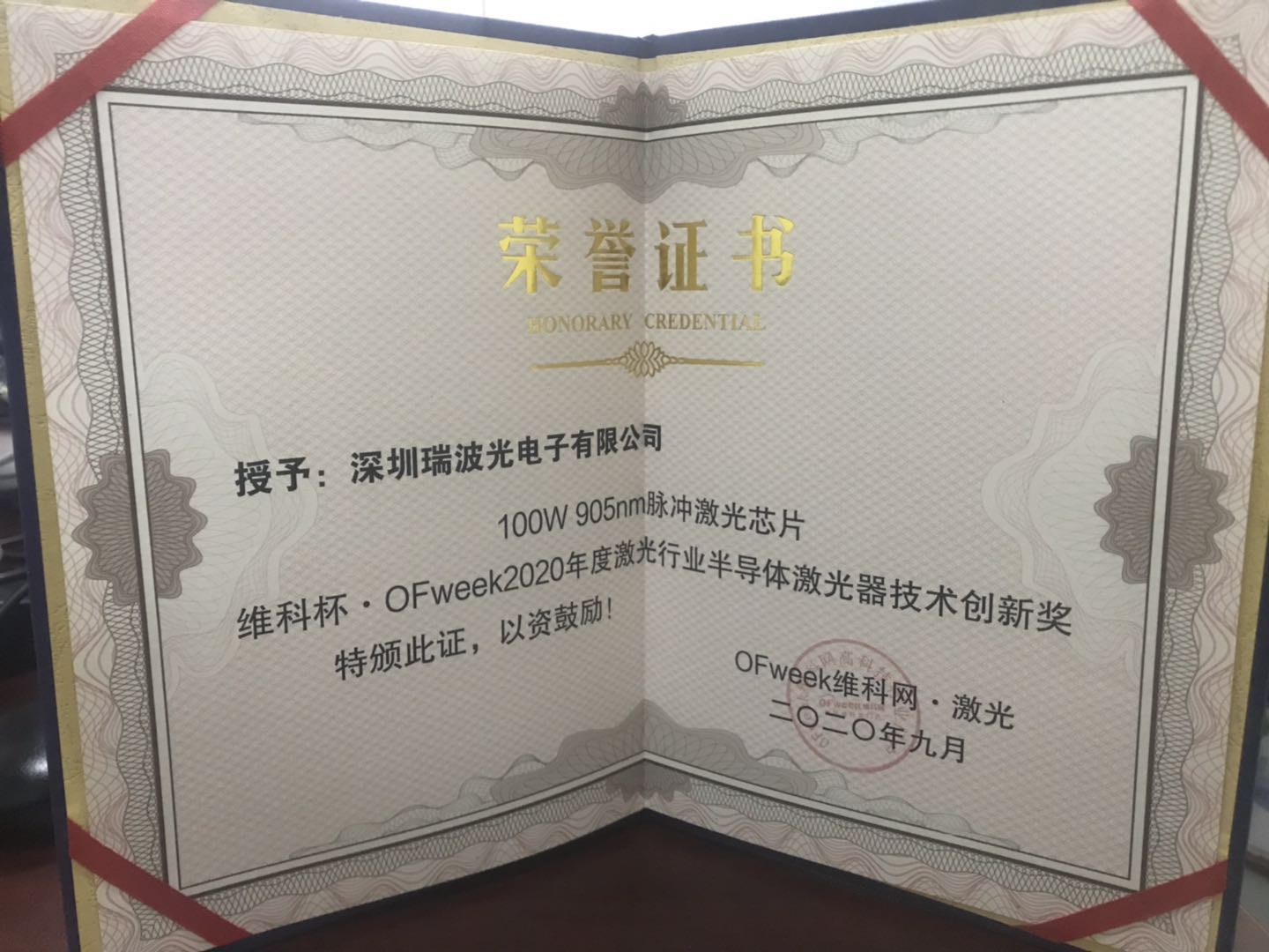 瑞波光電100W 905nm芯片榮獲OFweek技術(shù)創(chuàng)新獎(jiǎng)