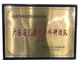 廣東省引進創(chuàng)新科研團隊“高端半導體激光器創(chuàng)新科研團隊”