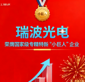 喜報(bào)：瑞波光電榮膺國(guó)家級(jí)專(zhuān)精特新“小巨人”企業(yè)